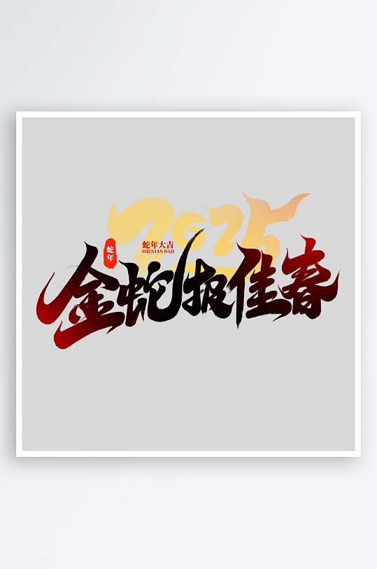 2025手写创意书法艺术字-众图网