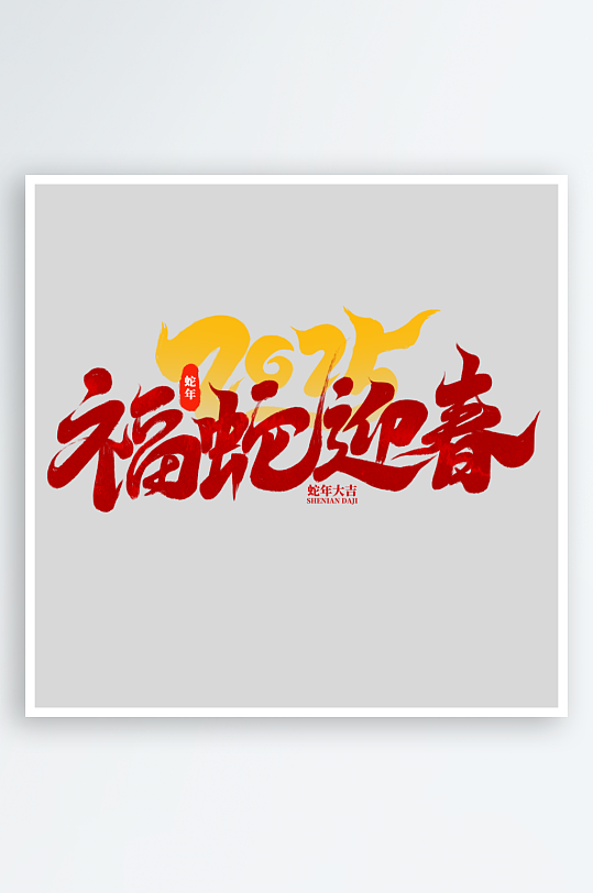 2025手写创意书法艺术字-众图网