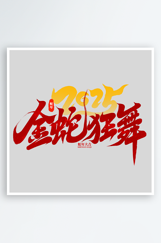 2025手写创意书法艺术字-众图网