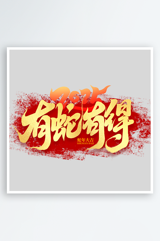 2025手写创意书法艺术字-众图网