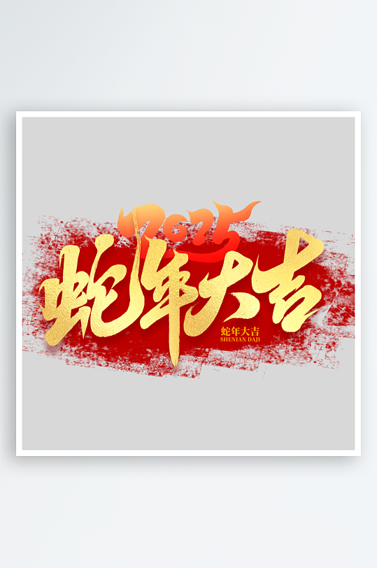 2025手写创意书法艺术字-众图网