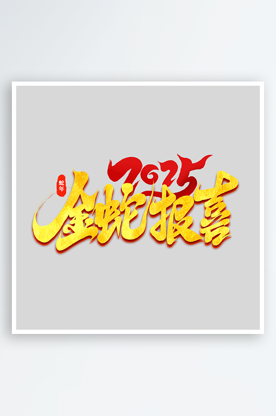 2025手写创意书法艺术字-众图网