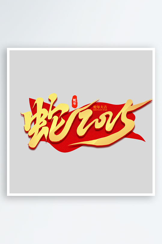 2025手写创意书法艺术字-众图网