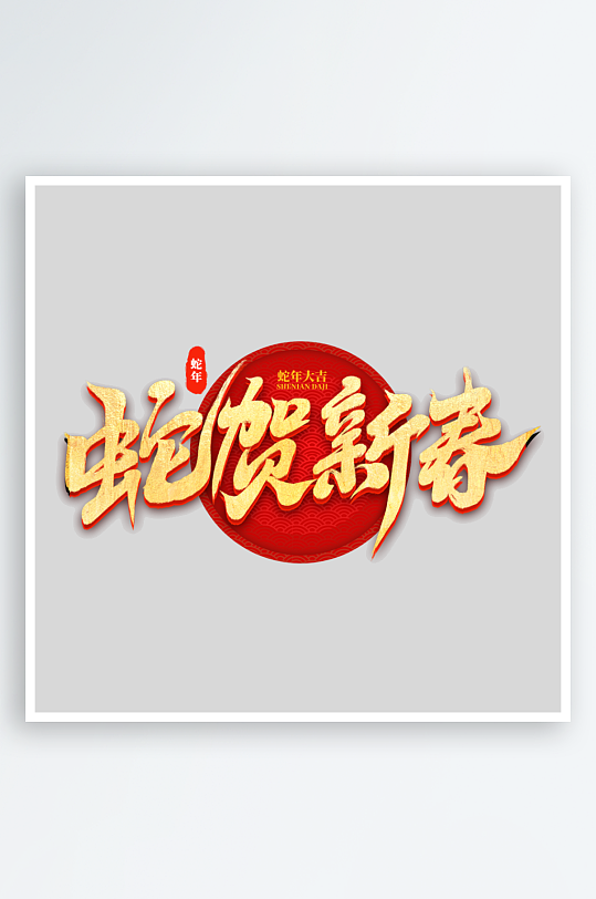 2025手写创意书法艺术字-众图网