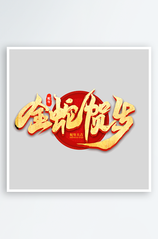 2025手写创意书法艺术字-众图网