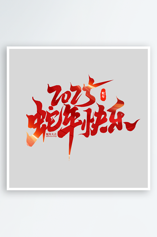 2025蛇年快乐-众图网