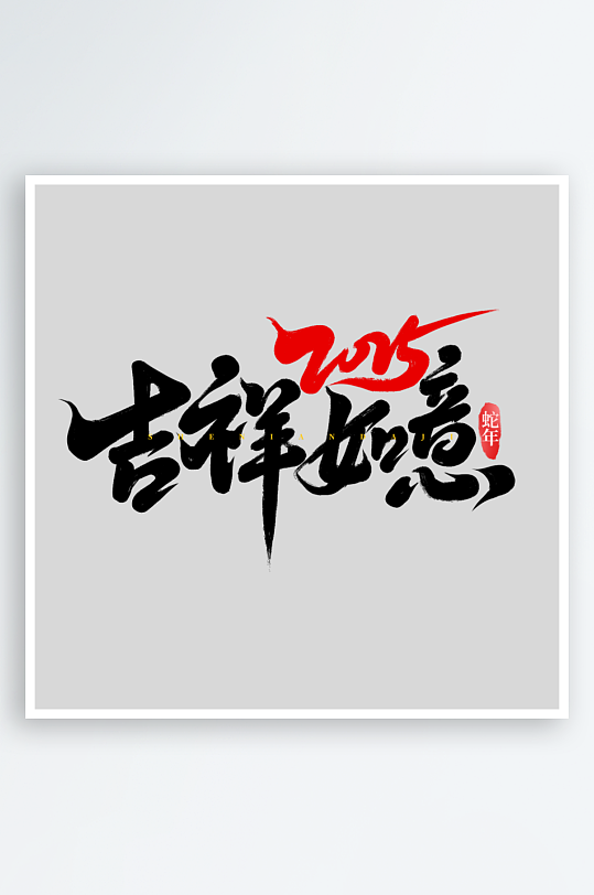 2025吉祥如意-众图网