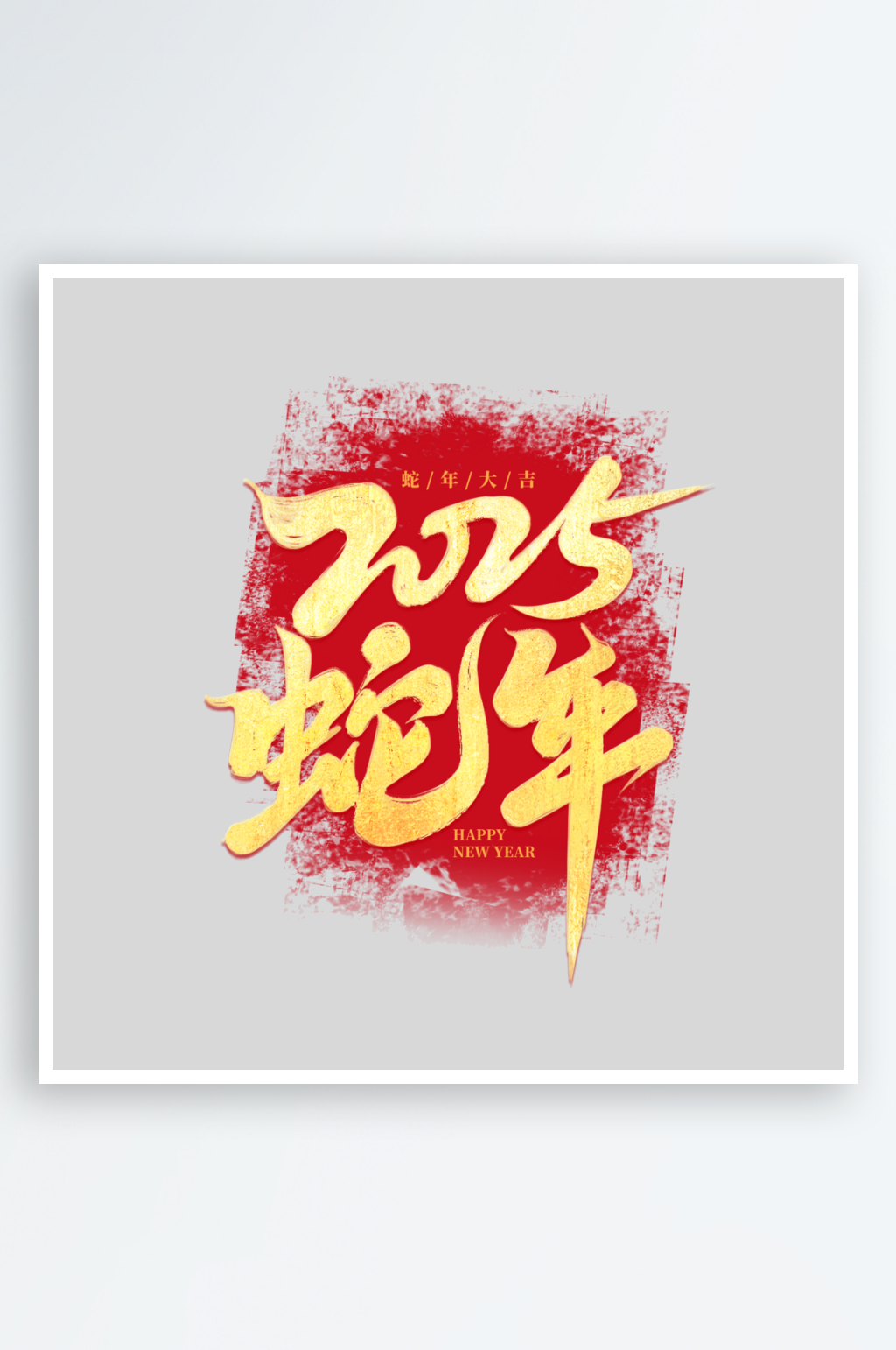 2025手写创意书法艺术字字体素材