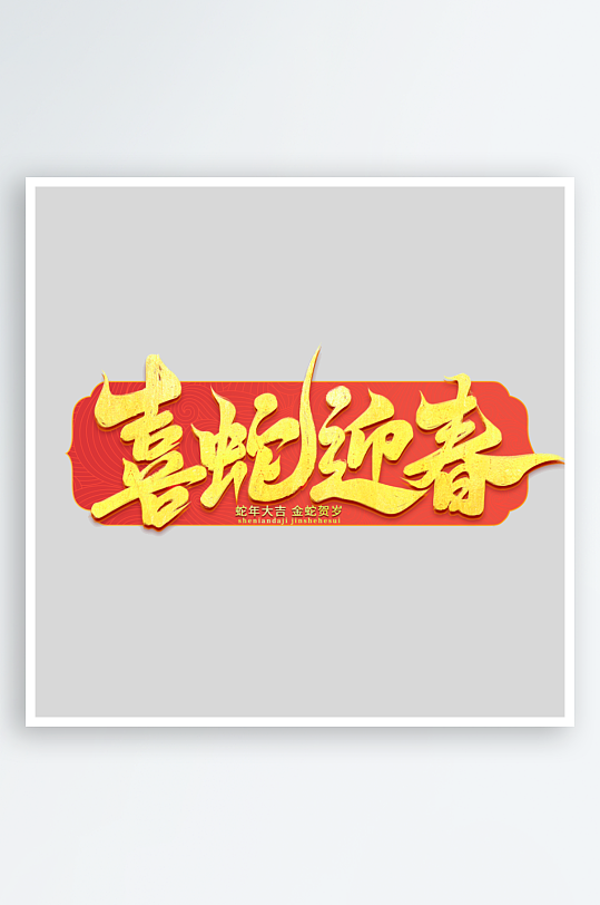 2025手写创意书法艺术字字体-众图网