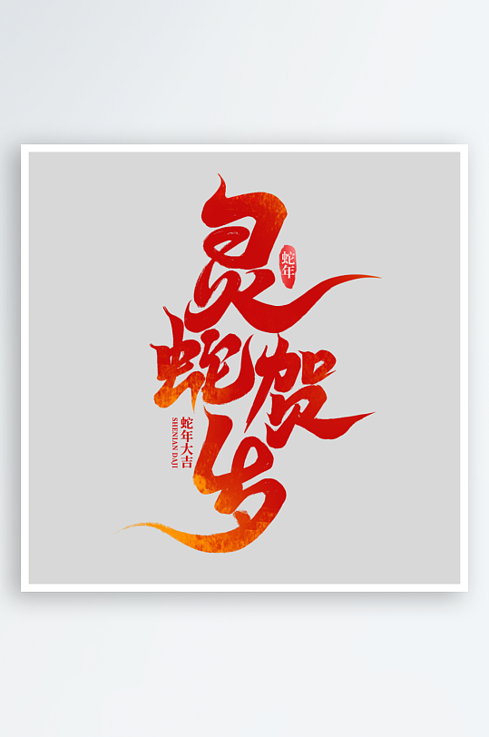 2025手写创意书法艺术字字体-众图网