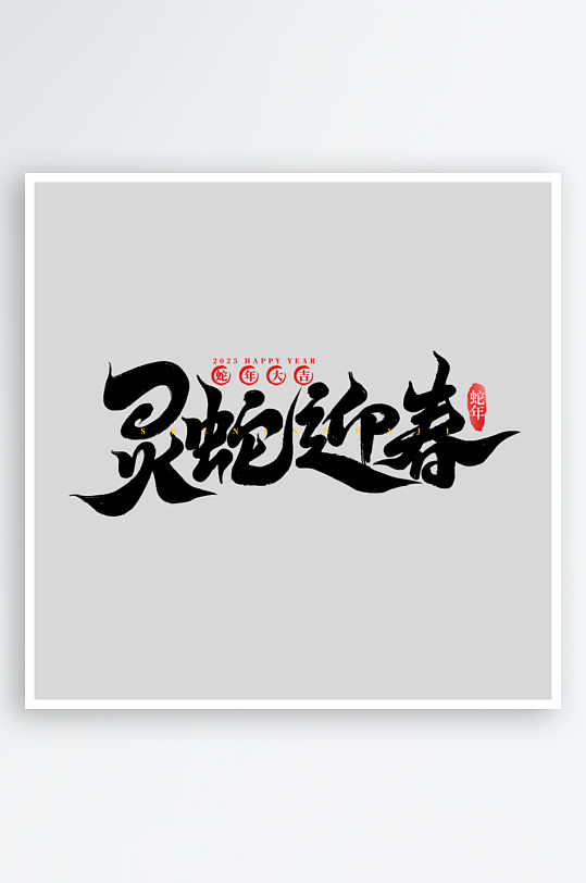 2025手写创意书法艺术字字体-众图网