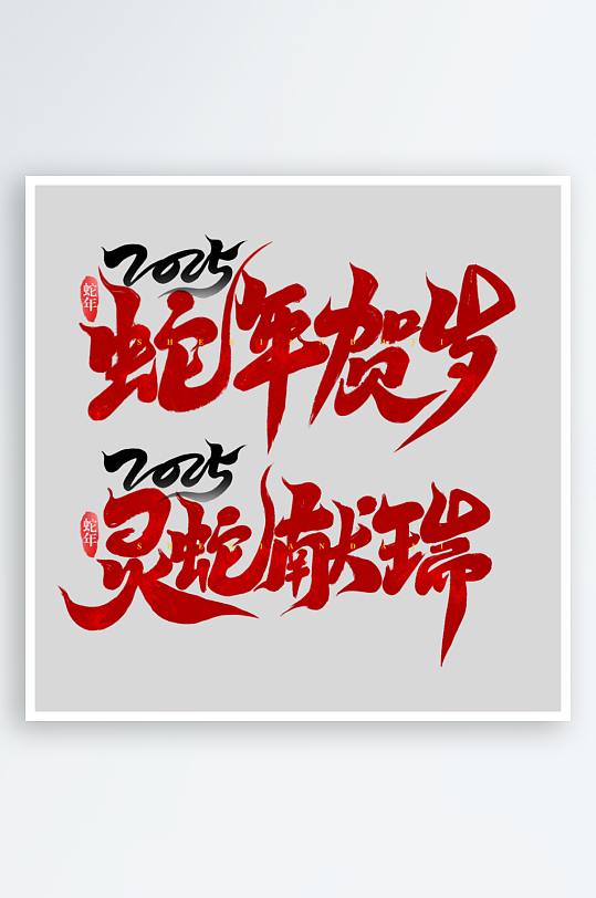 2025手写创意书法艺术字字体字体-众图网