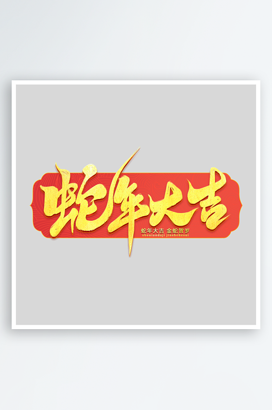 2025手写创意书法艺术字字体字体-众图网