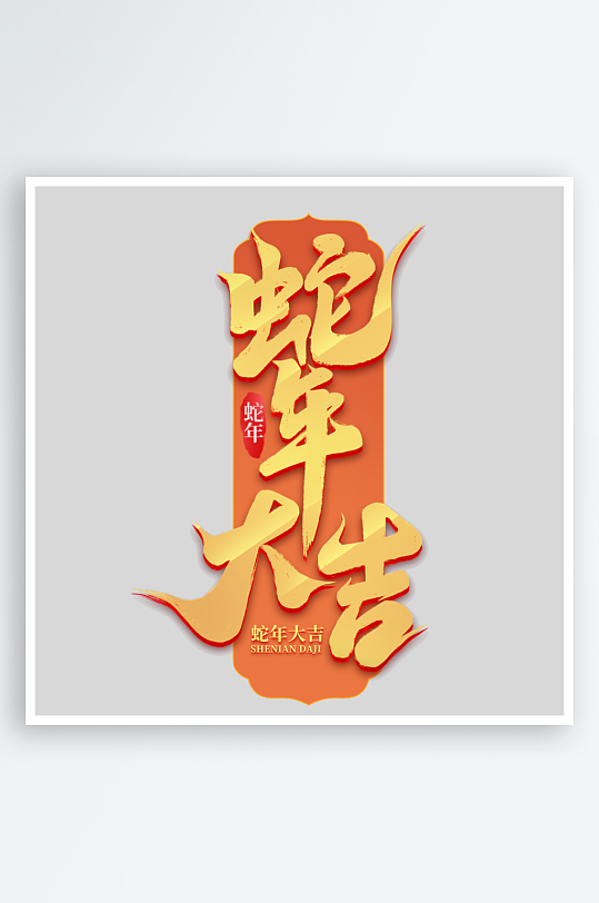 2025手写创意书法艺术字字体字体-众图网