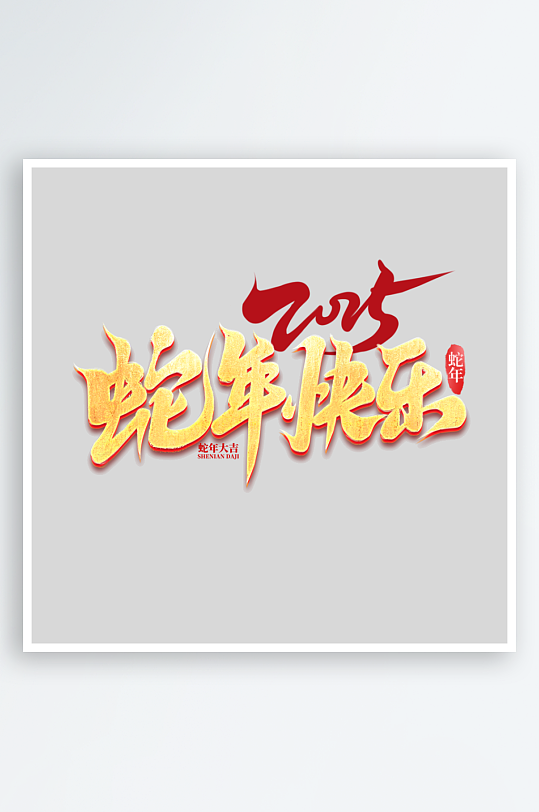 2025手写创意书法艺术字字体字体-众图网