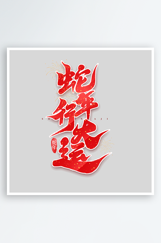 2025手写创意书法艺术字字体字体-众图网