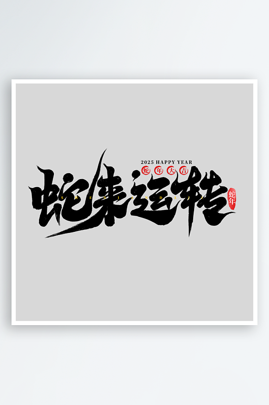 2025手写创意书法艺术字字体字体-众图网