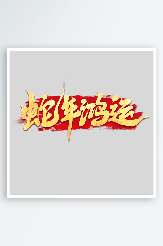 2025手写创意书法艺术字字体字体-众图网