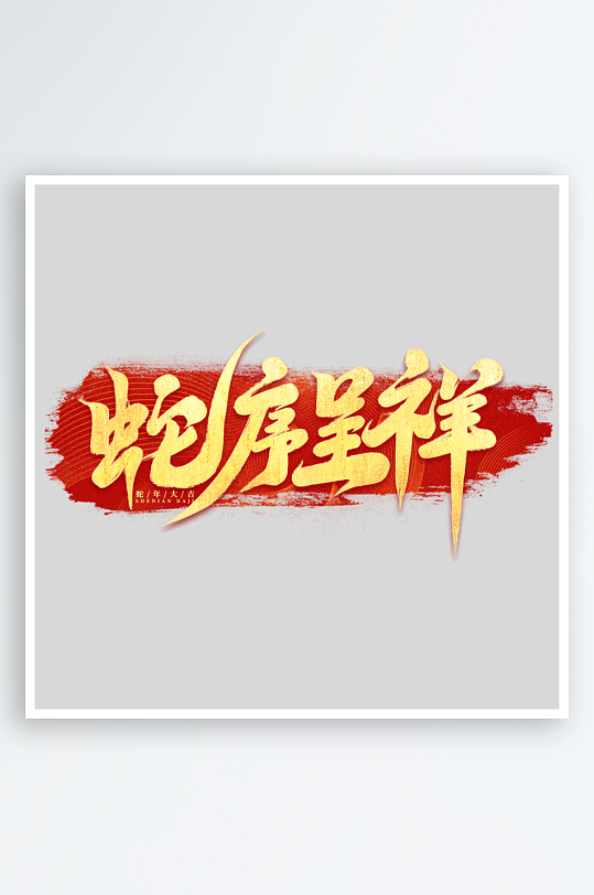 2025手写创意书法艺术字字体字体-众图网