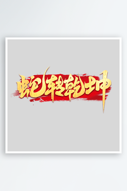 2025手写创意书法艺术字字体字体-众图网