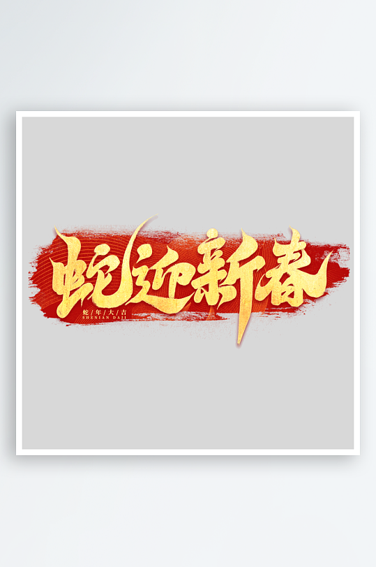 2025手写创意书法艺术字字体字体-众图网