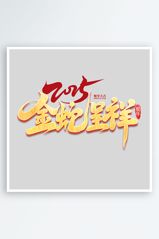 2025手写创意书法艺术字字体字体-众图网