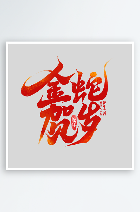 2025手写创意书法艺术字字体字体-众图网