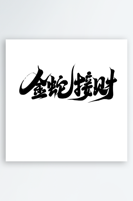 2025手写创意书法艺术字字体字体-众图网