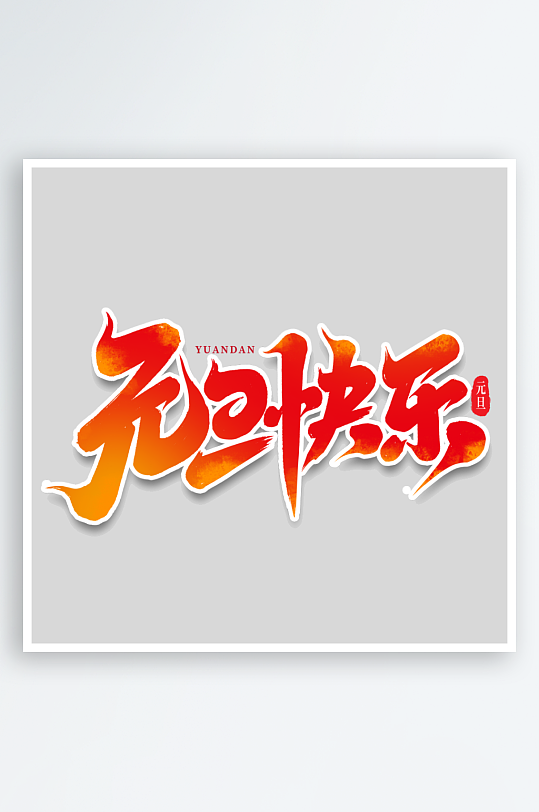 2025手写创意书法艺术字-众图网