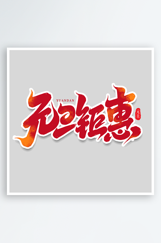 2025手写创意书法艺术字-众图网