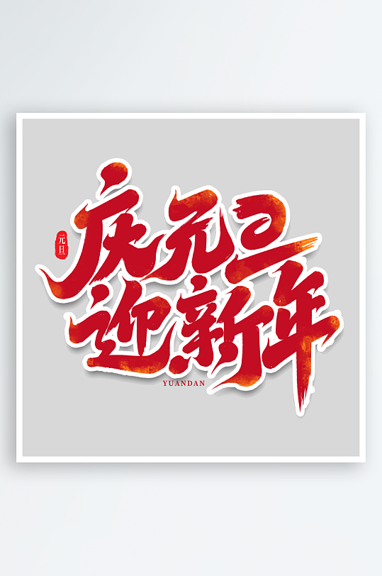 2025手写创意书法艺术字-众图网