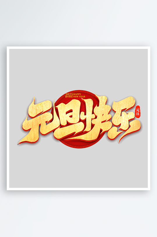 2025手写创意书法艺术字-众图网