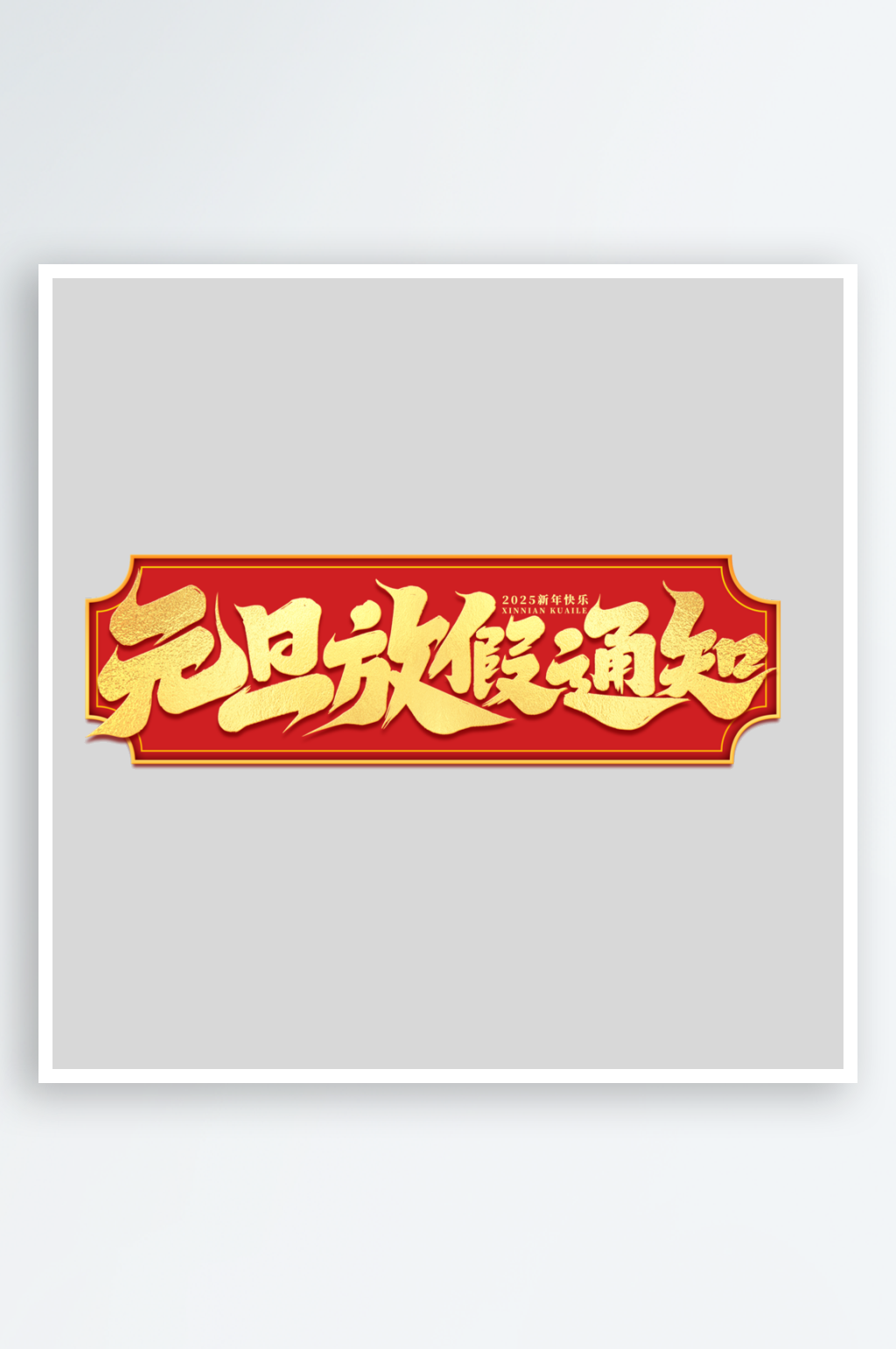 2025手写创意书法艺术字素材