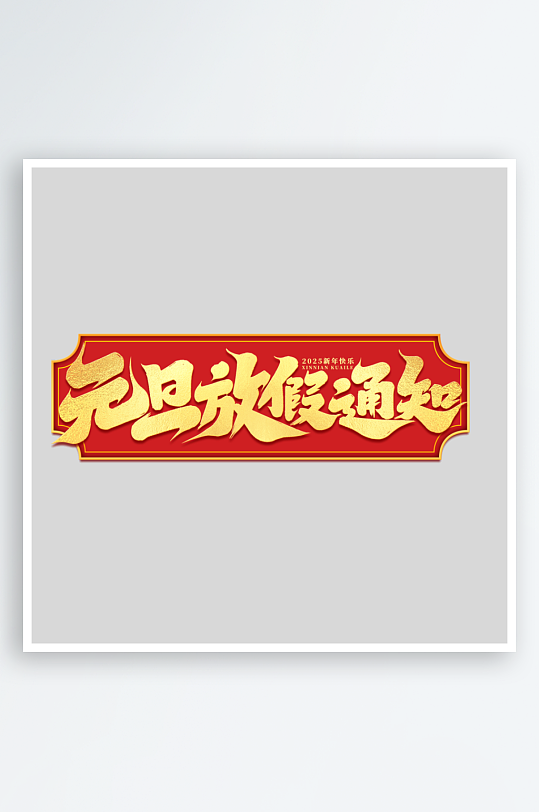 2025手写创意书法艺术字-众图网