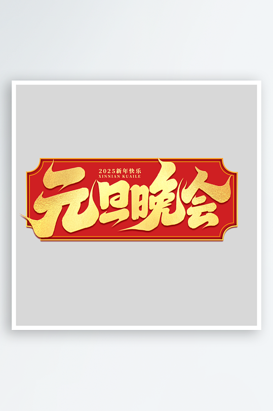 2025手写创意书法艺术字-众图网