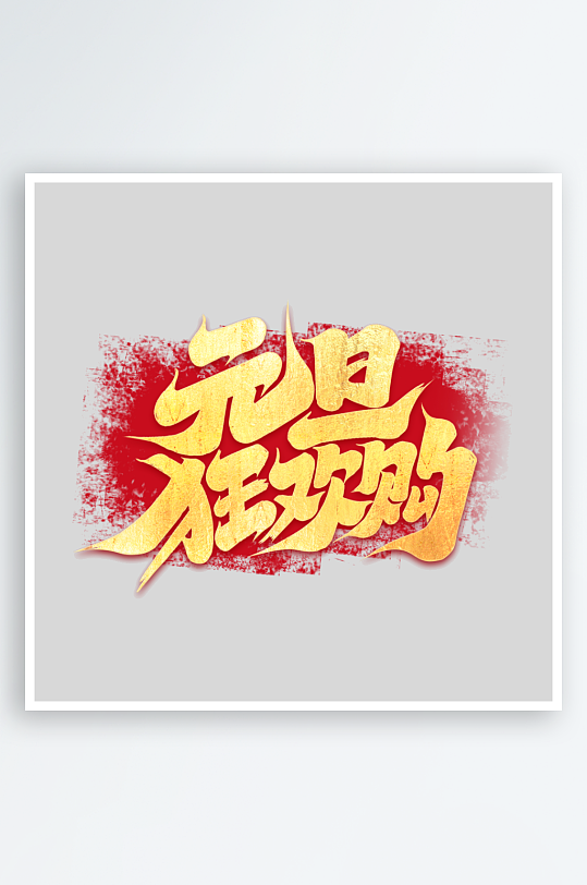 2025手写创意书法艺术字-众图网