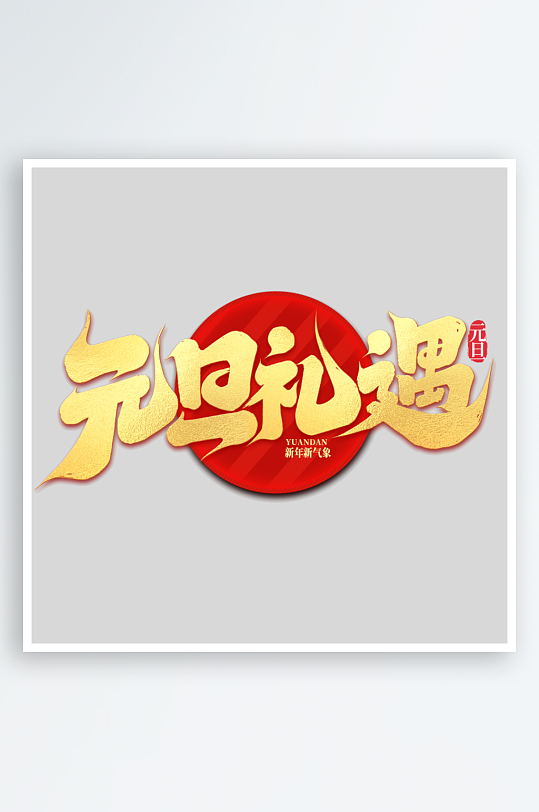 2025手写创意书法艺术字字体-众图网