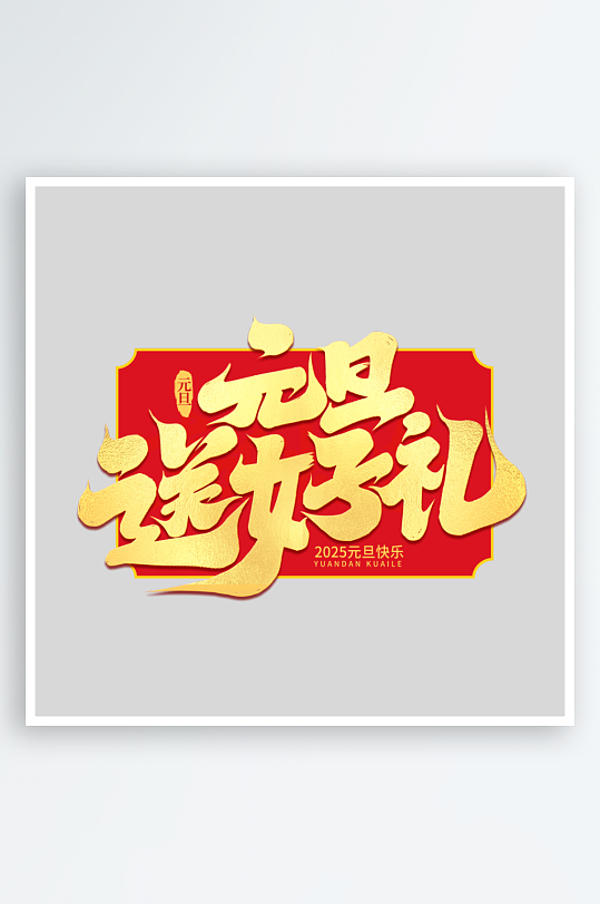 2025手写创意书法艺术字字体-众图网