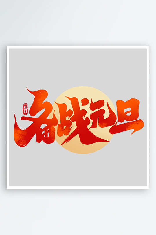 2025手写创意书法艺术字字体-众图网