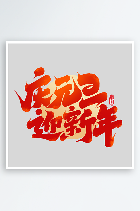 2025手写创意书法艺术字字体-众图网