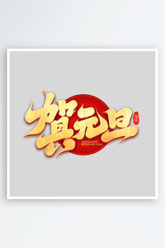 2025手写创意书法艺术字字体-众图网