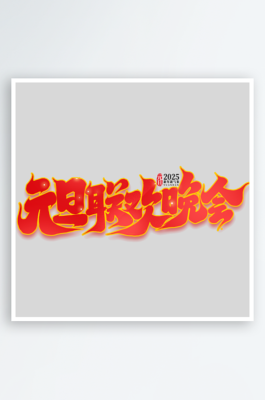 2025手写创意书法艺术字-众图网