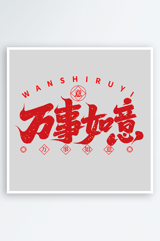 2025手写创意书法艺术字-众图网