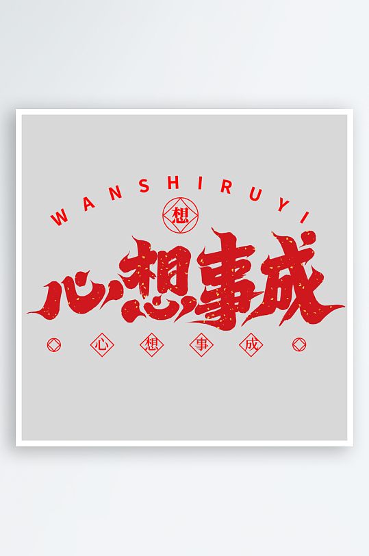 2025手写创意书法艺术字-众图网