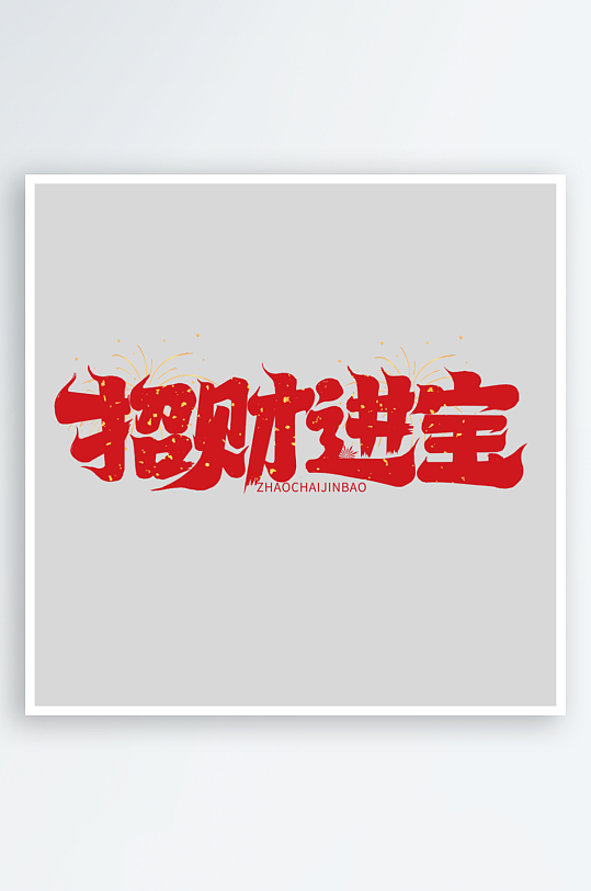 2025手写创意书法艺术字-众图网