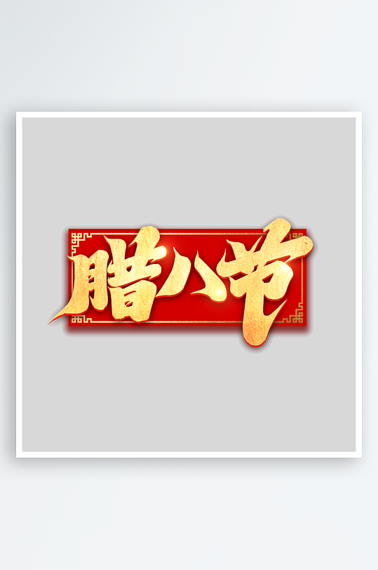 2025手写创意书法艺术字-众图网