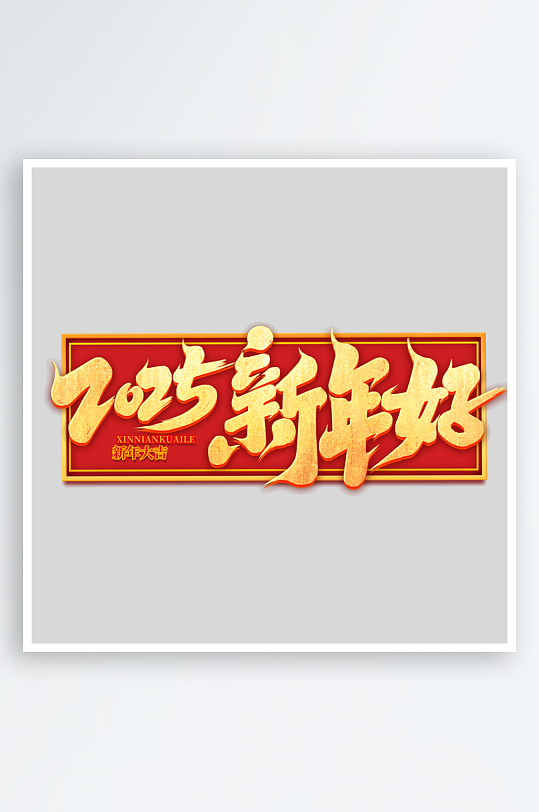 2025手写创意书法艺术字字体-众图网