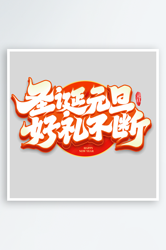 圣诞元旦好礼不断-众图网