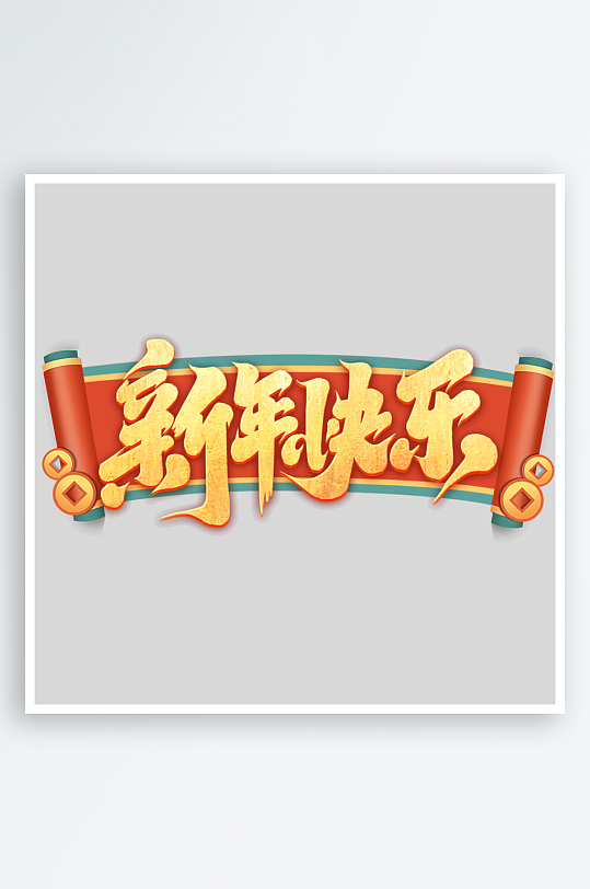 2025手写创意书法艺术字-众图网