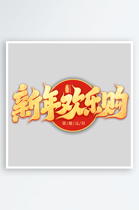 2025手写创意书法艺术字-众图网